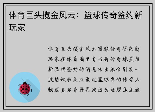体育巨头揽金风云：篮球传奇签约新玩家