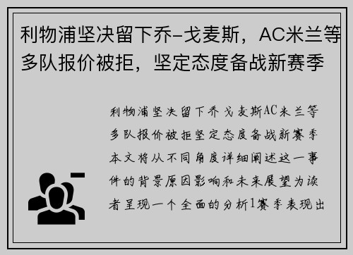 利物浦坚决留下乔-戈麦斯，AC米兰等多队报价被拒，坚定态度备战新赛季