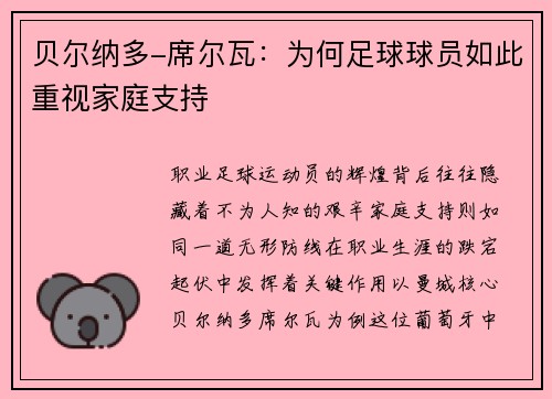 贝尔纳多-席尔瓦：为何足球球员如此重视家庭支持