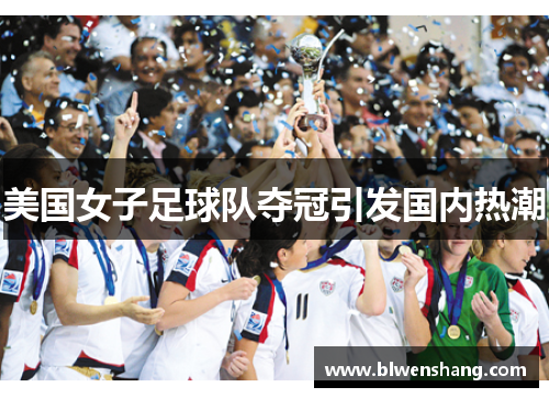 美国女子足球队夺冠引发国内热潮