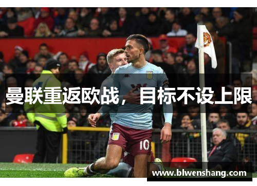 曼联重返欧战，目标不设上限