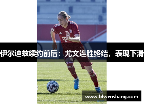 伊尔迪兹续约前后：尤文连胜终结，表现下滑