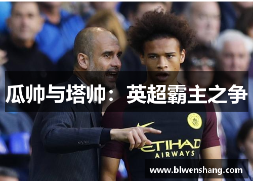 瓜帅与塔帅：英超霸主之争