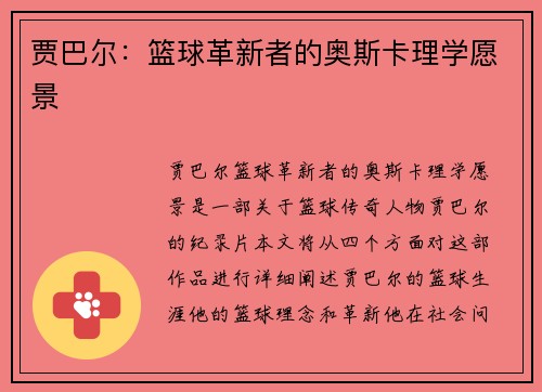贾巴尔：篮球革新者的奥斯卡理学愿景