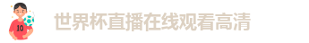 2026年世界杯冠名